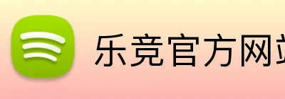 乐竞官方网站 Logo